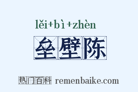 垒壁陈是什么意思的图片